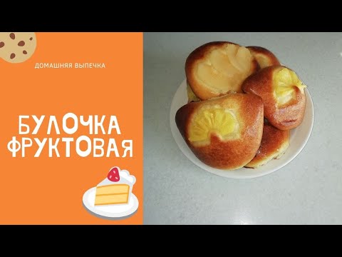 Видео: Холодное тесто. Фруктовые булочки. Булочка "Ананасовая". Булочка "Грушевая"