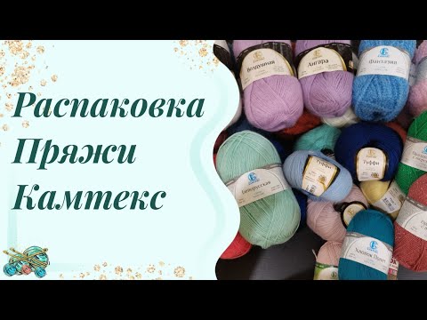 Видео: #пряжа //очень много пушистиков от любимого Камтекс