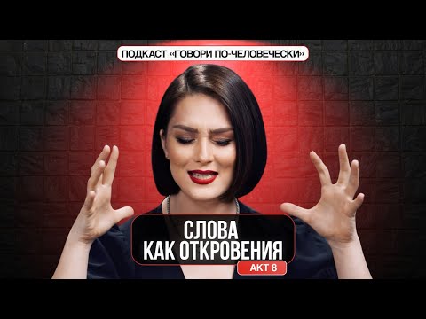 Видео: СЛОВА КАК ОТКРОВЕНИЯ. АКТ 8