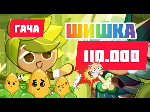 Видео: ГАЧА на ВСЁ.... 110000 на ШИШКУ. Cookie run: Kingdom