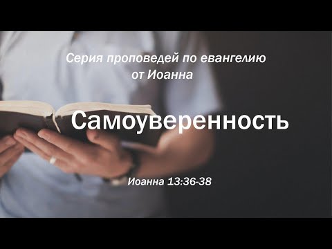 Видео: Иоанна 13:36-38 "Самоуверенность" | Андрей Резуненко