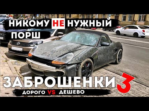 Видео: ЗАБРОШЕНКИ 3. Забрали Порш за 350к? Или все же постанова?