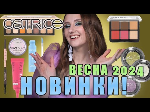 Видео: Новинки Catrice! Весна/Лето 2024. Что новенького? Пробуем!