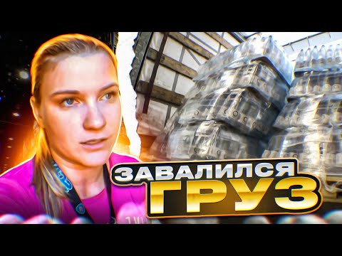 Видео: ОТКАЗАЛИ В ВЫГРУЗКЕ! ЗАВАЛИЛСЯ ГРУЗ!!!