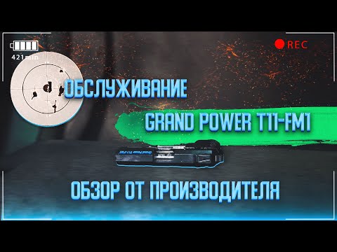 Видео: Grand Power T11-FM1. Обслуживание, комплектация