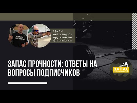 Видео: Запас прочности: ответы на вопросы подписчиков