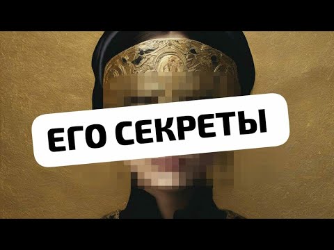 Видео: ЕГО СЕКРЕТЫ