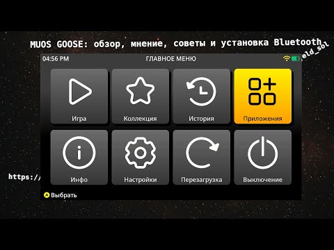 Видео: Обзор на muOS Goose. Обзор, мнение, советы по использованию и установка Bluetooth