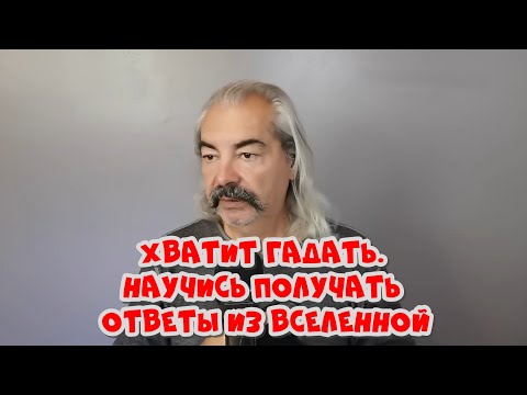 Видео: Мгновенные ответы на всё: метод с мощными результатами!