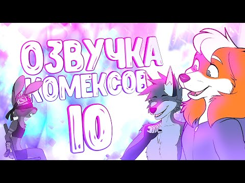 Видео: ОЗВУЧКА КОМИКСОВ ОТ ВУЛЬФА 10 ▷ Рандомные комиксы