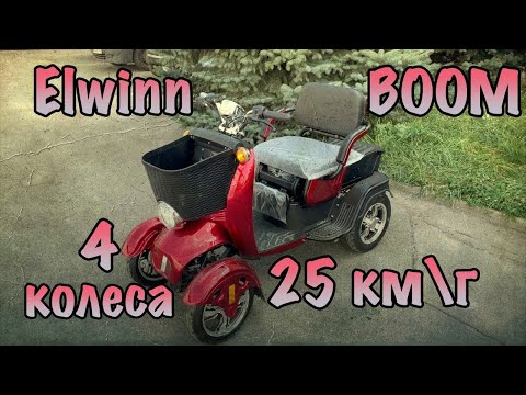Видео: Електроскутер 4 колеса 🎯 Elwinn BOOM Review