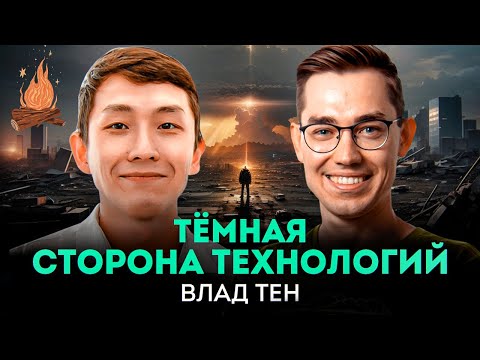 Видео: Технологии стали злом, травля, ложь на собесах | ТРЕЩИМ с Владом Тен