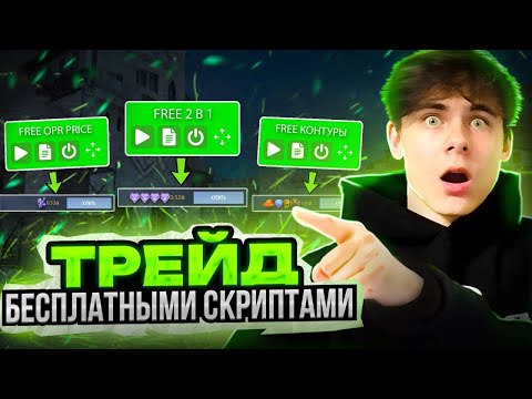 Видео: ТРЕЙЖУСЬ БЕСПЛАТНЫМИ СКРИПТАМИ В STANDOFF2