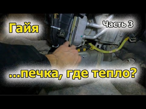Видео: Гайя -  печка часть 3