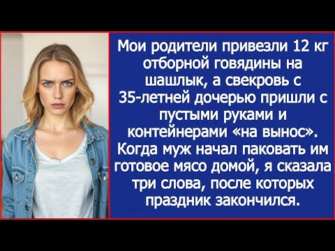Видео: Свекровь приехала на шашлыки к моим родителям с пустыми руками, но с контейнерами