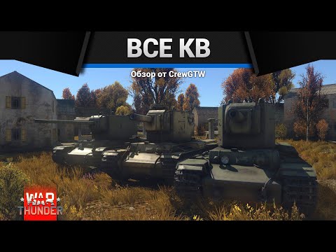 Видео: ВСЕ КВ В ОДНОМ ВИДЕО в War Thunder