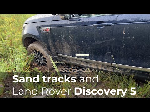 Видео: Сэндтраки и Land Rover Discovery 5 в грязи