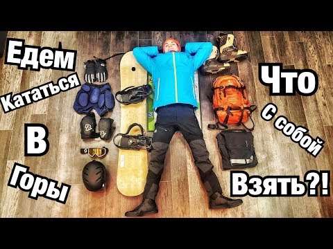 Видео: ЧТО ВЗЯТЬ С СОБОЙ В ГОРЫ?! СНОУБОРД И ЛЫЖИ | Комплект снаряжения для горнолыжной каталки