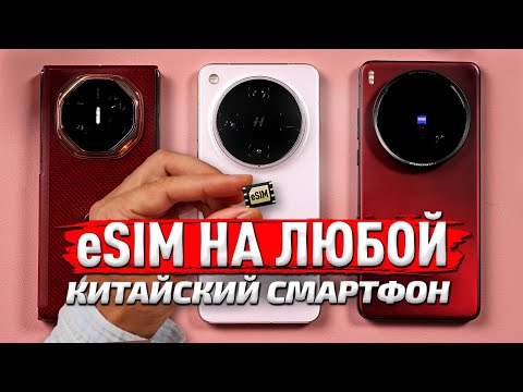 Видео: КАК ПОДКЛЮЧИТЬ eSIM на ЛЮБОЙ китайский смартфон!