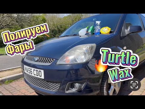 Видео: Полировка Фар с Turtle Wax [ перезалив ]