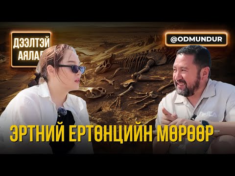 Видео: Эртний ертөнцийн мөрөөр - ДЭЭЛТЭЙ АЯЛАЛ