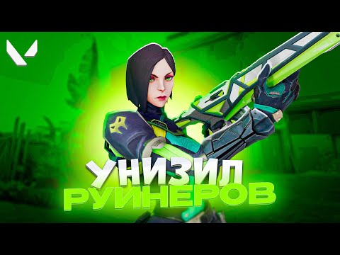 Видео: ТОКСИК УНИЗИЛ ДВУХ РУИНЕРОВ (ВАЛОРАНТ)