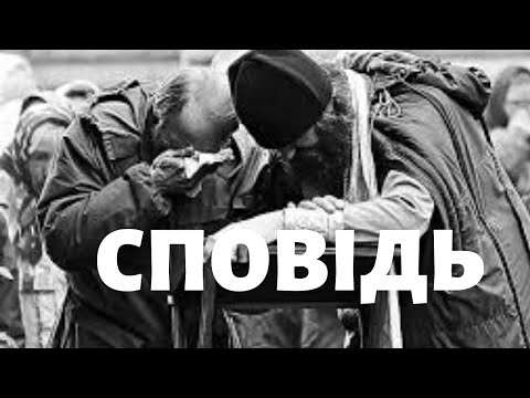 Видео: СПОВІДЬ! Як сповідатися? Як часто потрібно сповідатися?