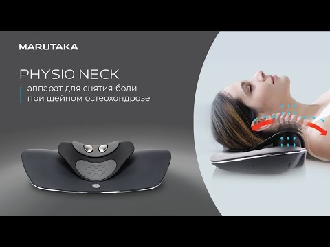 Видео: Marutaka Physio Neck аппарат для физиотерапии