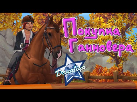 Видео: Радуем Кассандру новой лошадью! Покупка Ганновера |Star Stable Online|