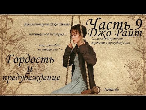 Видео: Интересные факты о фильме Гордость и предубеждение (Комментарии Джо Райта Часть 9)