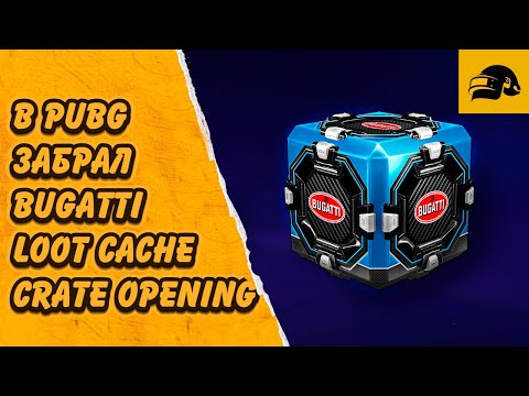 Видео: ОТКРЫВАЮ ЯЩИК С ТРОФЕЯМИ BUGATTI В ПАБГ OPEN BUGATTI LOOT CACHE BUGATTI IN PUBG: BATTLEGROUNDS
