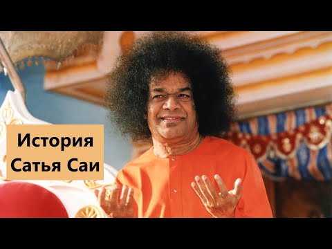 Видео: История Сатья Саи | 2 серия