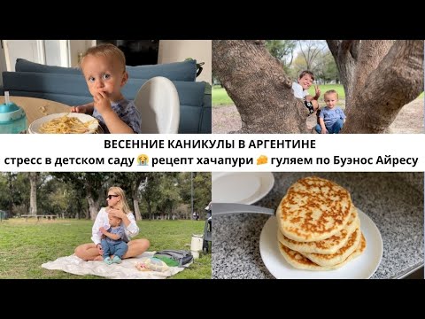 Видео: 6. ВЛОГ БУДНИ МАМЫ | адаптация в детском саду и сильный стресс малыша | рецепт хачапури