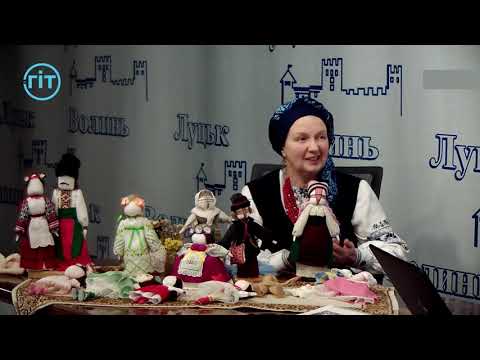 Видео: Які секрети виготовлення ляльки-мотанки?   29 листопада 2019