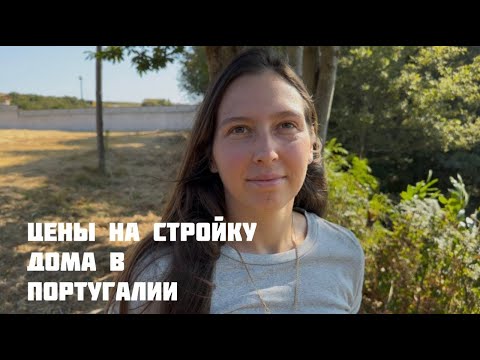 Видео: Сгорела часть участка/цены на стройку в Португалии/Наш архитектурный план на участок