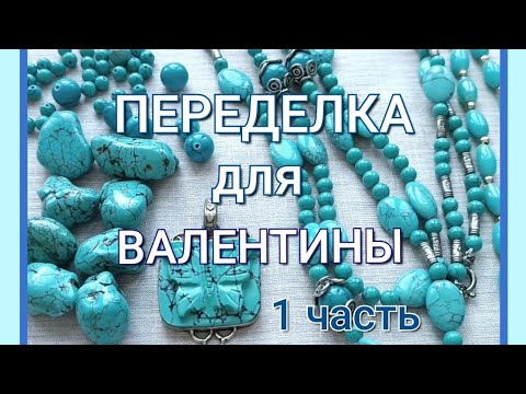 Видео: ПЕРЕДЕЛКА для Валентины из Протвино ( 1 часть)🦋