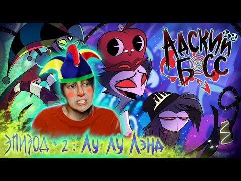Видео: РЕАКЦИЯ на АДСКИЙ БОСС - 1 Сезон 2 Серия - НА РУССКОМ | HELLUVA BOSS – Loo Loo Land