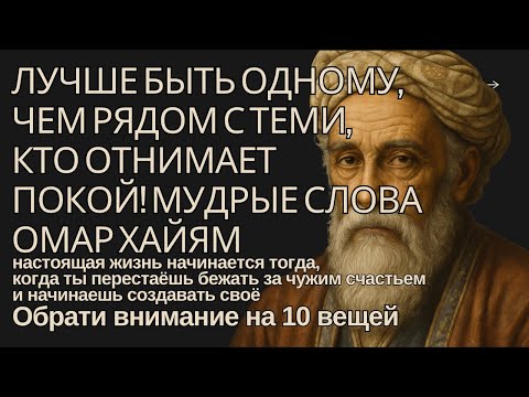 Видео: Лучше быть одному, чем рядом с теми, кто отнимает покой! Мудрые слова о жизни и душе - Омар Хайям!