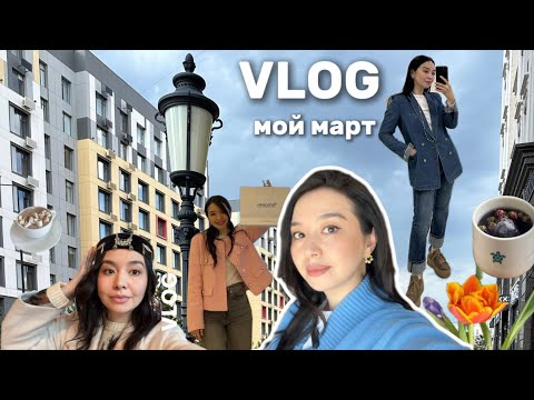 Видео: VLOG 10 : мой март