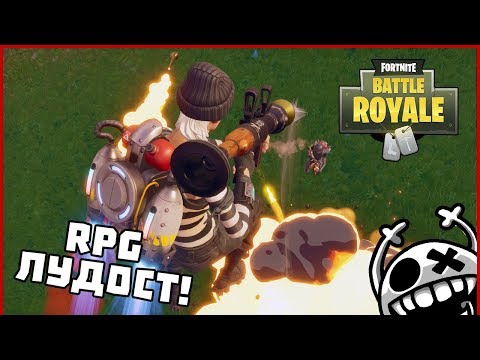 Видео: RPG ЛУДОСТ! - Fortnite Battle Royale