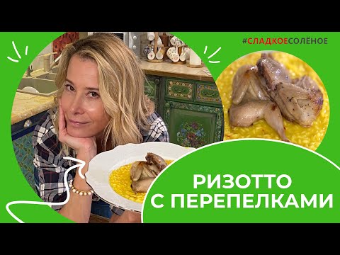 Видео: Ризотто с перепелками от Юлии Высоцкой | #сладкоесолёное № 190 (16+)