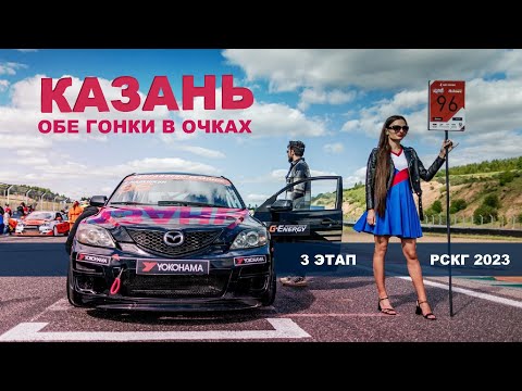 Видео: 2 гонки в очках или 3 этап РСКГ 2023! Казань Ринг! #рскг