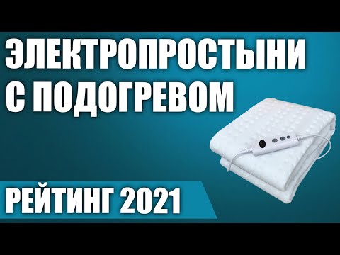 Видео: ТОП—5. Лучшие электропростыни с подогревом. Рейтинг 2021 года!