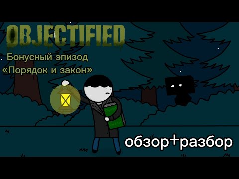 Видео: Обджект-комикс Objectified (бонусный эпизод) | обзор+разбор