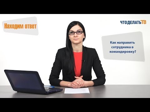 Видео: Находим ответ. Как направить сотрудника в командировку?