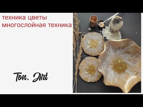 Видео: Эффект цветы в эпоксидной смоле.многослойная заливка с золотом.