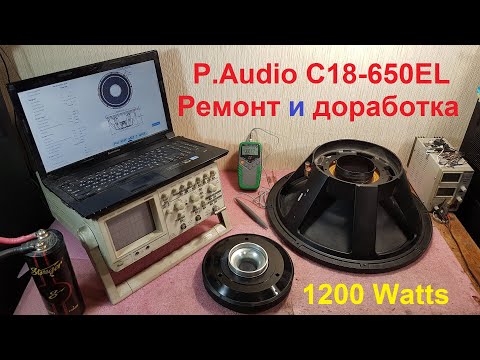Видео: Ремонт динамиков P.Audio C18-650EL, P.Audio C15-600EL перемотка катушки динамика