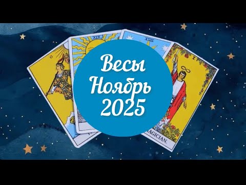 Видео: Весы ♎️ ноябрь 2025 🌟 таро-прогноз на месяц 