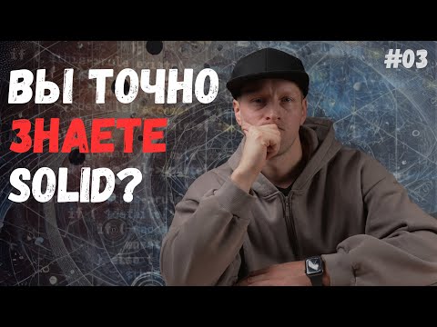 Видео: 1000 собеседований доказали: 90% разработчиков не понимают SOLID