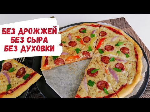 Видео: Без дрожжей, без сыра, без духовки! Вкусная пицца, которая покорила всех моих подруг!